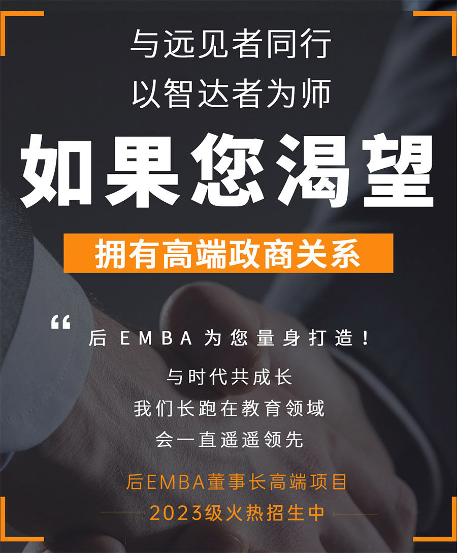 后EMBA董事长高端项目 后EMBA董事长高端项目