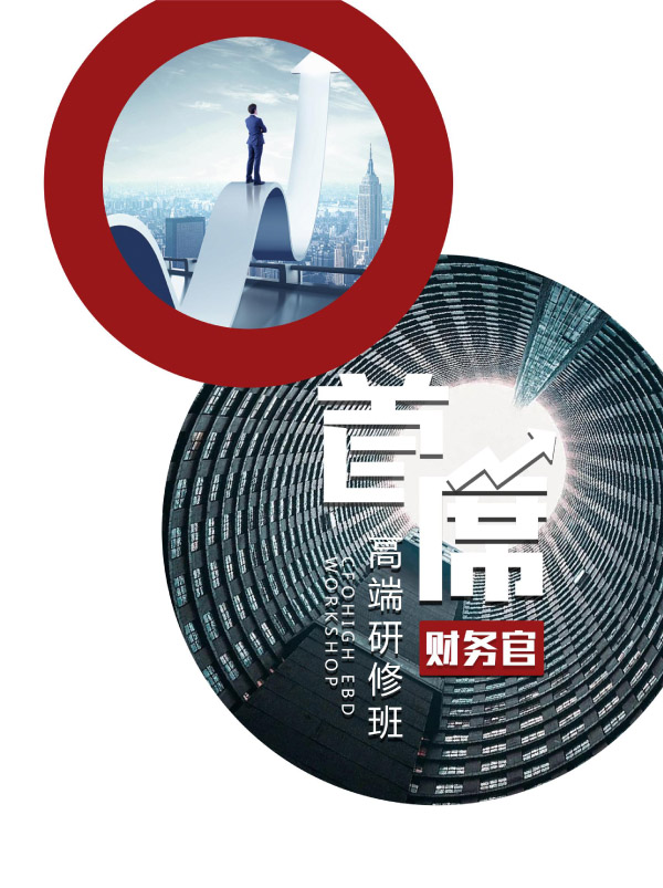 首席财务官高端研修班(图1) 首席财务官高端研修班(图1)