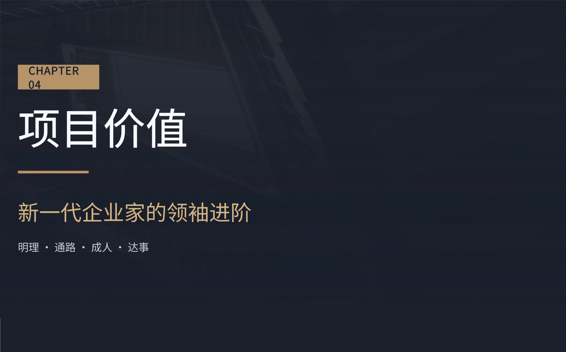 新商业领袖后EMBA董事长高端项目_9.jpg